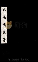 大还阁琴谱  1（ PDF版）
