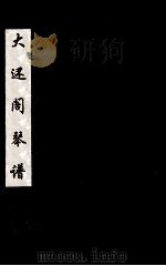 大还阁琴谱  2（ PDF版）