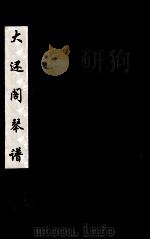 大还阁琴谱  3（ PDF版）