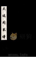 大还阁琴谱  4（ PDF版）