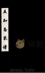 五知斋琴谱  卷1  上（ PDF版）