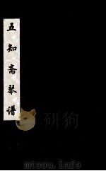 五知斋琴谱  卷1  下（ PDF版）