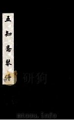 五知斋琴谱  卷2（ PDF版）