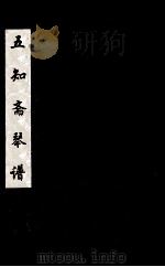 五知斋琴谱  卷3（ PDF版）