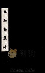 五知斋琴谱  卷4（ PDF版）