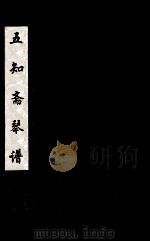 五知斋琴谱  卷5（ PDF版）