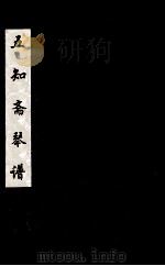五知斋琴谱  卷6-7（ PDF版）