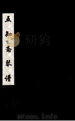 五知斋琴谱  卷8（ PDF版）