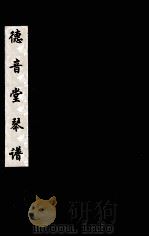 德音堂琴谱  1（ PDF版）