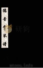 德音堂琴谱  2（ PDF版）