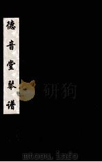 德音堂琴谱 四 PDF电子版封面 汪天荣