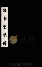 德音堂琴谱 五（ PDF版）