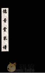 德音堂琴谱  6（ PDF版）