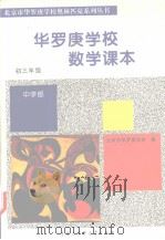 华罗庚学校数学课本  初三年级（1996 PDF版）
