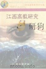 江西高教研究  第1卷（1999 PDF版）