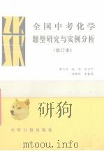 全国中考化学题型研究与实例分析  修订本（1992 PDF版）