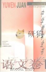 中学教学全书  语文卷（1996 PDF版）
