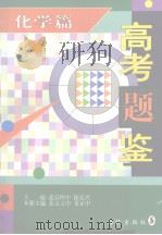 高考题鉴  化学篇（1997 PDF版）