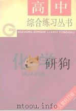 高中综合练习丛书  化学（1992 PDF版）