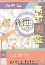 高考题鉴  物理篇（1997 PDF版）