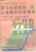 全国成人高考复习应试教程及全真模拟卷精萃  文科  上  复习应试教程  1997年全国成人高考（1996 PDF版）