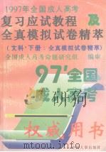 全国成人高考复习应试教程及全真模拟卷精萃  文科  下  复习应试教程  1997年全国成人高考（1996 PDF版）