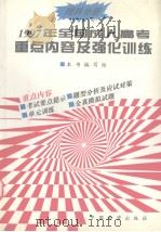 1997年全国成人高考重点内容及强化训练  理科分册（1996 PDF版）