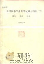 1990年全国初中毕业升学试题与答案  2  数学、物理、化学（1990 PDF版）