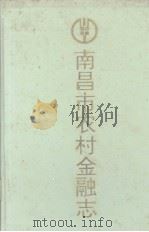 南昌市农村金融志（1995 PDF版）