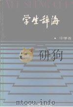 学生辞海  中学卷（1992 PDF版）