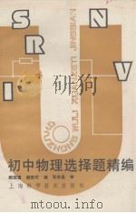 初中物理选择题精编（1990 PDF版）