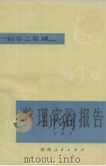物理实验报告  初中二年级（1981 PDF版）