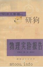 物理实验报告  初中三年级（1981 PDF版）