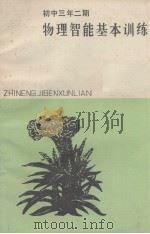 初中三年二期  物理智能基本训练（1983 PDF版）