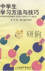 中学生学习方法与技巧（1997 PDF版）