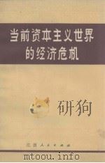 当前资本主义世界的经济危机 1975 PDF电子版封面 311041 江西人民出版社编