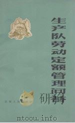 生产队劳动定额管理问答（1965 PDF版）