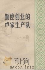 勤俭创业的卢家生产队（1964 PDF版）
