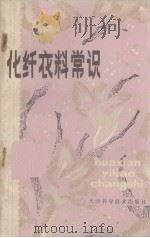 化纤衣料常识（1980 PDF版）