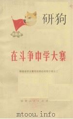 福建省学大寨先进单位经验介绍之二 在斗争中学大寨 1975 PDF电子版封面 福建人民出版社编辑