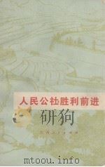 人民公社胜利前进（1973 PDF版）