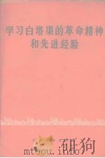 学习白塔渠的革命精神和先进经验 1965 PDF电子版封面 江西人民出版社编