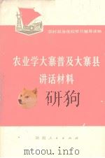 农业学大寨普及大寨县讲话材料 1975 PDF电子版封面 《湖南日报》编辑部编