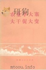 农业学大寨大干促大变（1974 PDF版）