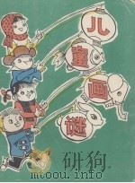 儿童画谜（1984 PDF版）