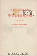 全日制十年制学校  中学数学教学大纲  试行草案（1980.05 PDF版）