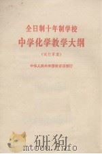 全日制十年制学校中学化学教学大纲  试行草案（1980 PDF版）