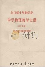 全日制十年制学校  中学物理教学大纲  试行草案（1980 PDF版）
