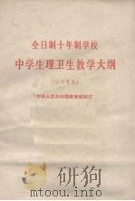 全日制十年制学校  中学生理卫生教学大纲  试行草案（1980 PDF版）