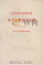 全日制十年制学校  中学生物教学大纲  试行草案（1980 PDF版）